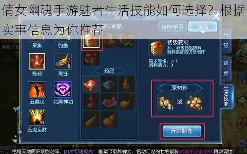 倩女幽魂手游魅者生活技能如何选择?根据实事信息为你推荐