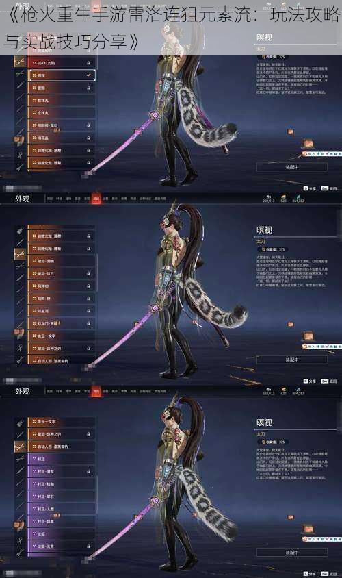 《枪火重生手游雷洛连狙元素流:玩法攻略与实战技巧分享》