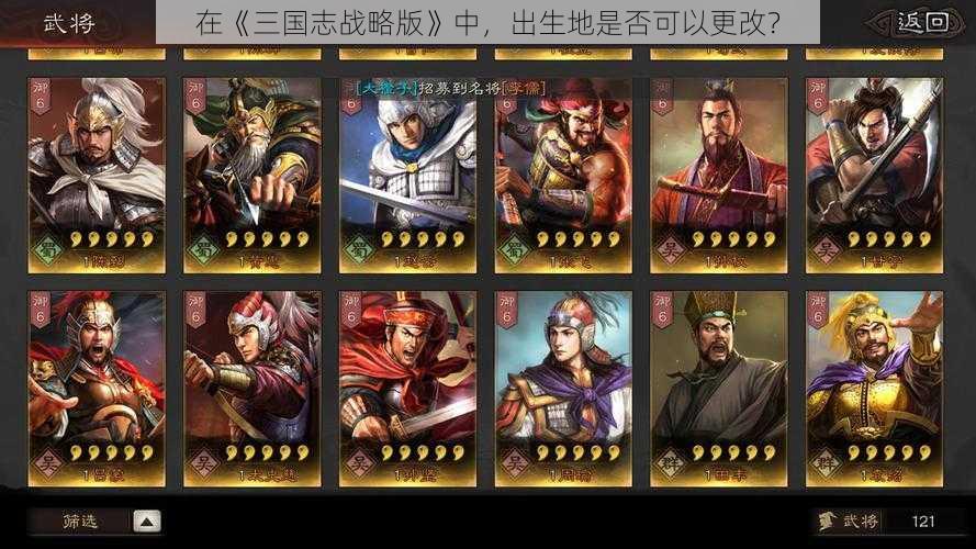 在《三国志战略版》中,出生地是否可以更改?