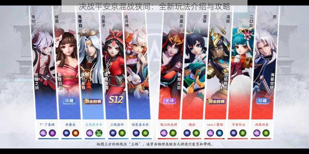 决战平安京混战狭间:全新玩法介绍与攻略