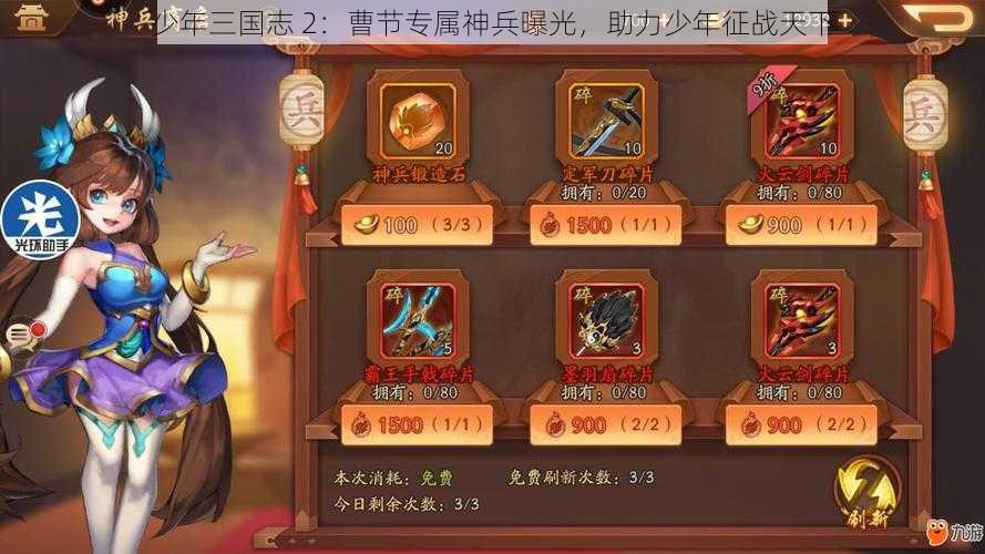 少年三国志 2:曹节专属神兵曝光,助力少年征战天下