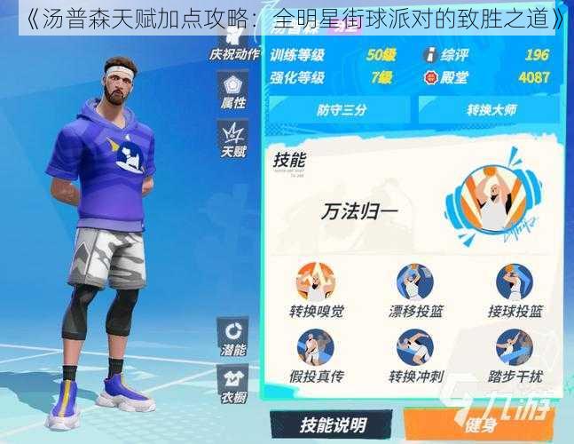 《汤普森天赋加点攻略:全明星街球派对的致胜之道》