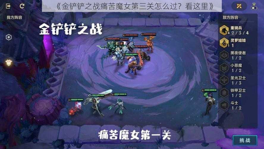 《金铲铲之战痛苦魔女第三关怎么过?看这里》
