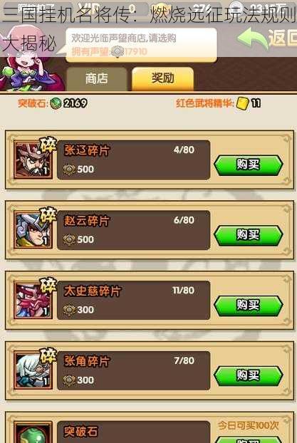 三国挂机名将传:燃烧远征玩法规则大揭秘
