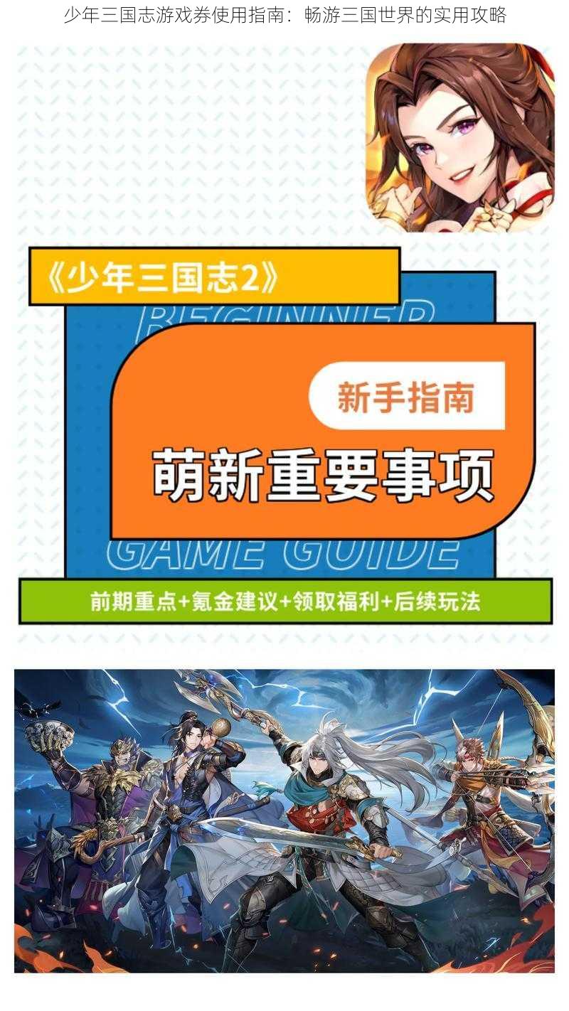 少年三国志游戏券使用指南:畅游三国世界的实用攻略