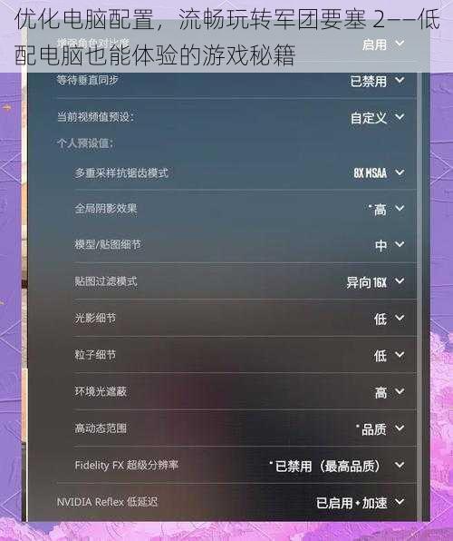 优化电脑配置,流畅玩转军团要塞 2——低配电脑也能体验的游戏秘籍