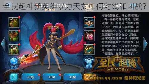 全民超神新英雄暴力天女如何对线和团战?