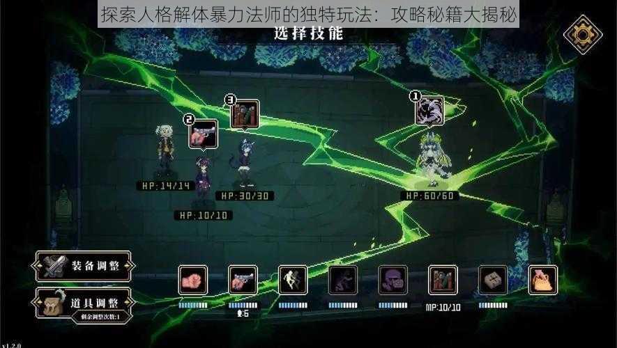 探索人格解体暴力法师的独特玩法:攻略秘籍大揭秘