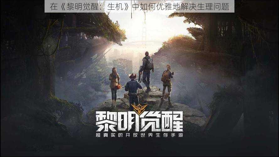 在《黎明觉醒:生机》中如何优雅地解决生理问题