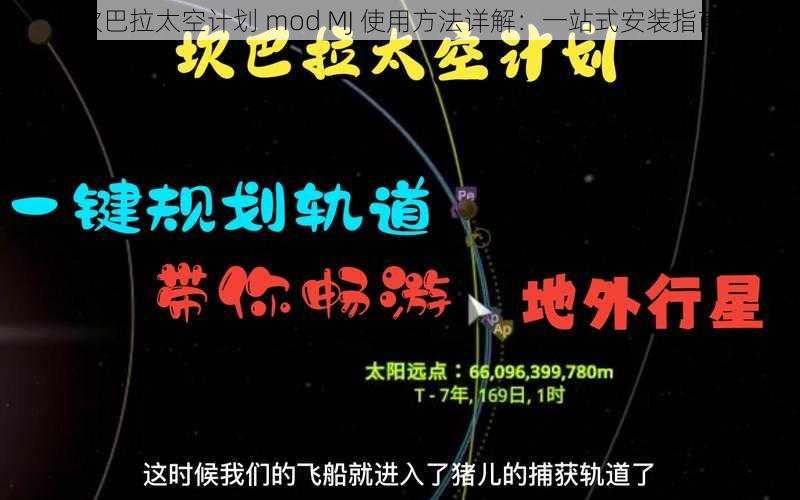坎巴拉太空计划 mod MJ 使用方法详解:一站式安装指南