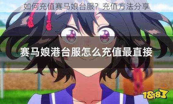 如何充值赛马娘台服?充值方法分享