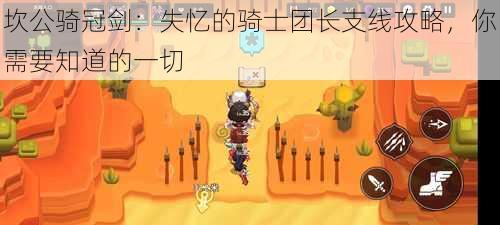 坎公骑冠剑:失忆的骑士团长支线攻略,你需要知道的一切
