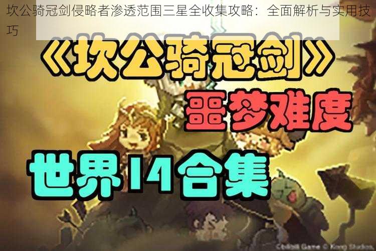 坎公骑冠剑侵略者渗透范围三星全收集攻略:全面解析与实用技巧