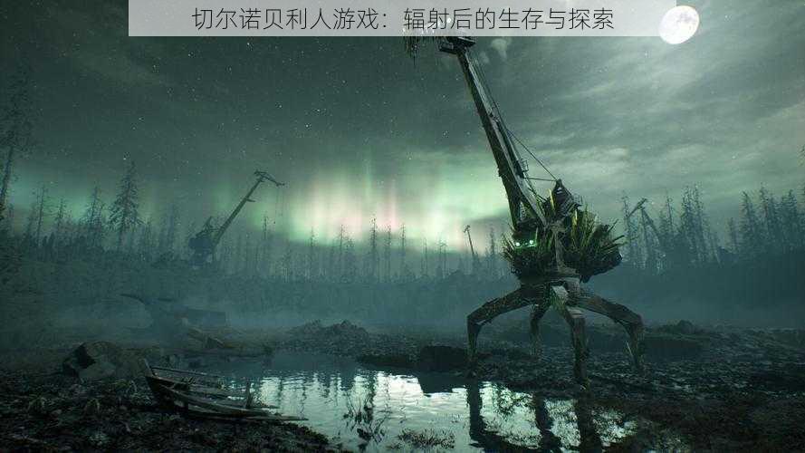 切尔诺贝利人游戏:辐射后的生存与探索