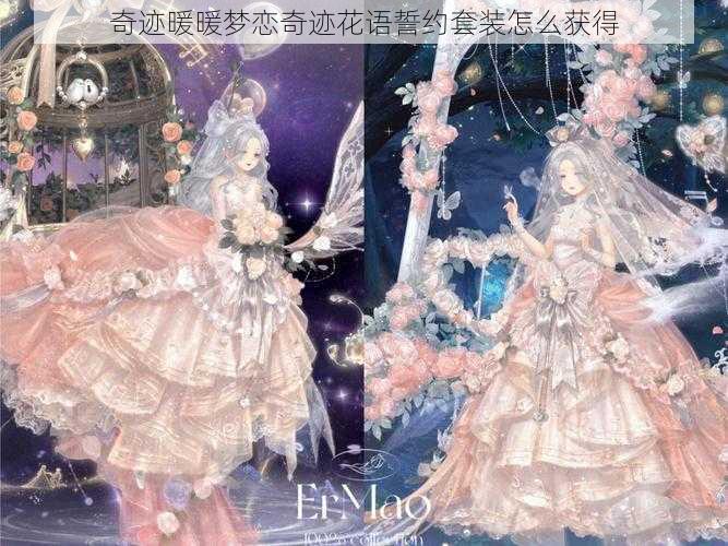 奇迹暖暖梦恋奇迹花语誓约套装怎么获得