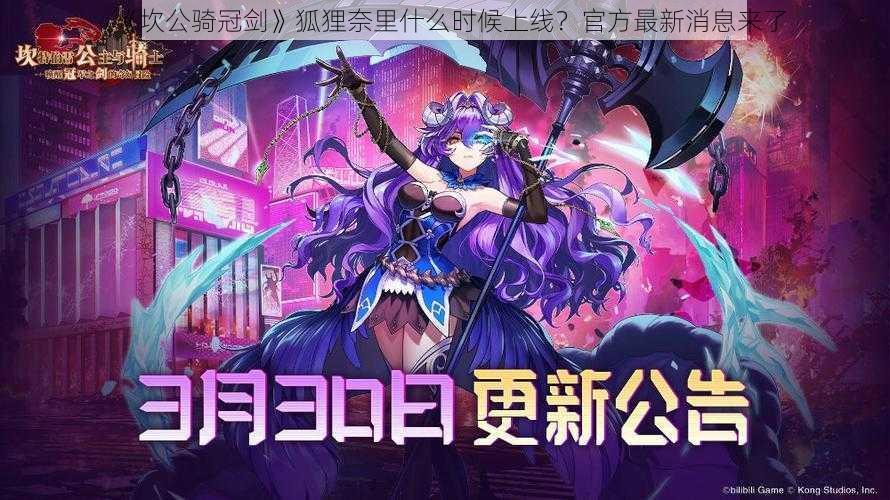 《坎公骑冠剑》狐狸奈里什么时候上线?官方最新消息来了