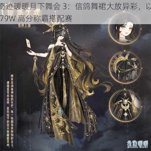 奇迹暖暖月下舞会 3:信鸽舞裙大放异彩,以 79W 高分称霸搭配赛