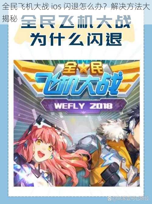 全民飞机大战 ios 闪退怎么办?解决方法大揭秘