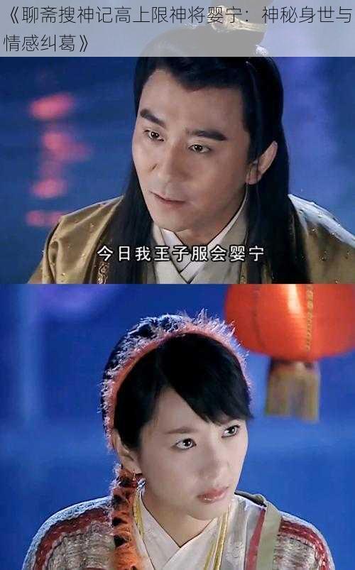 《聊斋搜神记高上限神将婴宁:神秘身世与情感纠葛》