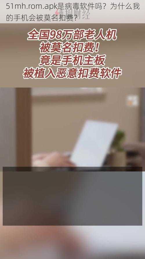 51mh.rom.apk是病毒软件吗?为什么我的手机会被莫名扣费?
